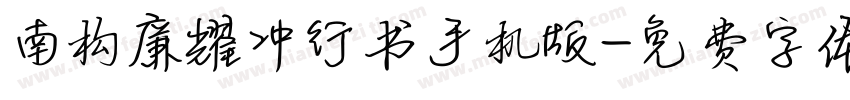 南构廉耀冲行书手机版字体转换