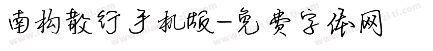 南构散行手机版字体转换
