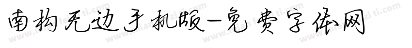 南构无边手机版字体转换