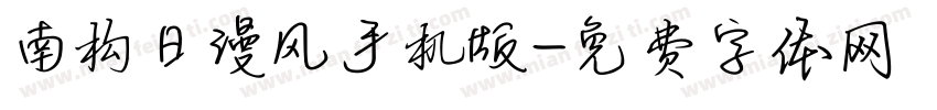 南构日漫风手机版字体转换