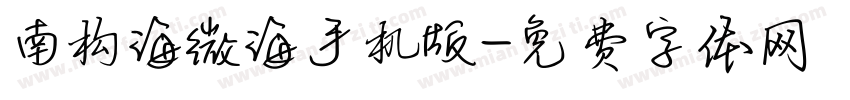 南构海微海手机版字体转换