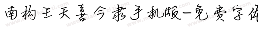 南构王天喜今隶手机版字体转换