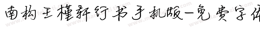 南构王槿轩行书手机版字体转换