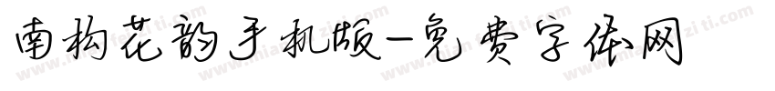 南构花韵手机版字体转换