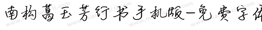 南构葛玉芳行书手机版字体转换