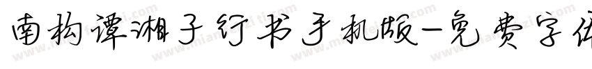 南构谭湘子行书手机版字体转换