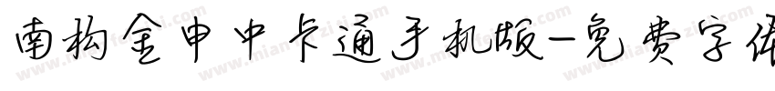 南构金申中卡通手机版字体转换