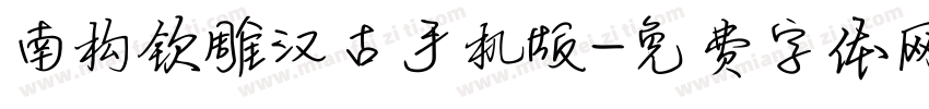南构钦雕汉古手机版字体转换