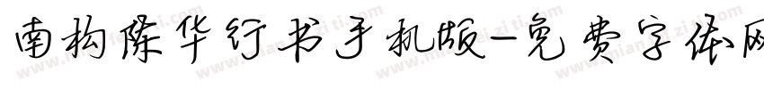 南构陈华行书手机版字体转换