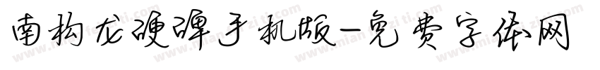 南构龙硬碑手机版字体转换