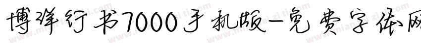 博洋行书7000手机版字体转换
