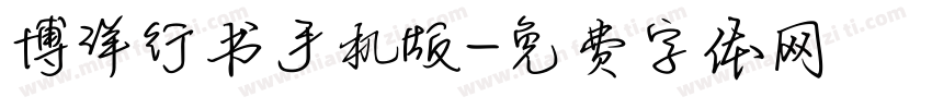 博洋行书手机版字体转换