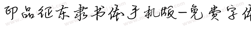 印品征东隶书体手机版字体转换