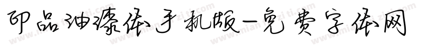 印品油漆体手机版字体转换
