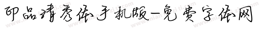 印品清秀体手机版字体转换