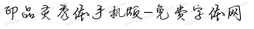 印品灵秀体手机版字体转换