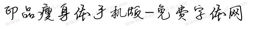 印品瘦身体手机版字体转换