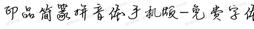 印品简篆拼音体手机版字体转换