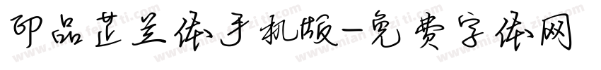 印品芷兰体手机版字体转换