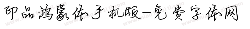 印品鸿蒙体手机版字体转换