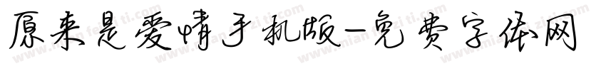 原来是爱情手机版字体转换