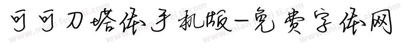 可可刀塔体手机版字体转换