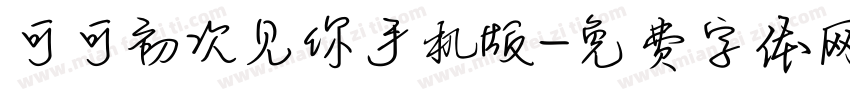 可可初次见你手机版字体转换