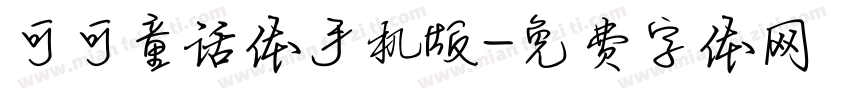 可可童话体手机版字体转换