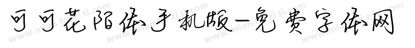 可可花陌体手机版字体转换