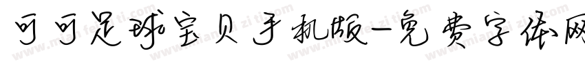 可可足球宝贝手机版字体转换