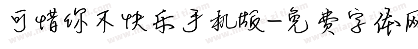 可惜你不快乐手机版字体转换