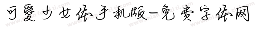 可愛少女体手机版字体转换