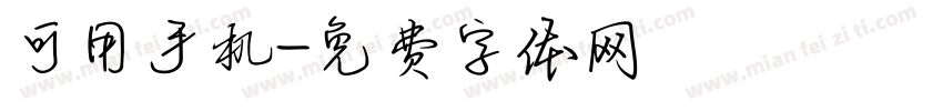 可用手机字体转换