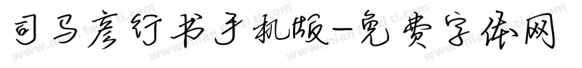 司马彦行书手机版字体转换