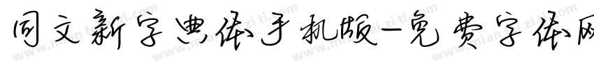 同文新字典体手机版字体转换