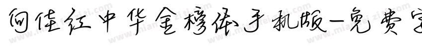 向佳红中华金榜体手机版字体转换