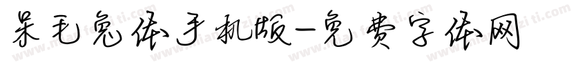 呆毛兔体手机版字体转换