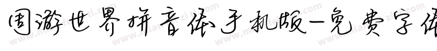 周游世界拼音体手机版字体转换