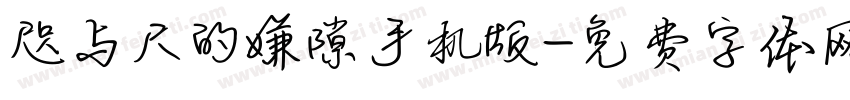 咫与尺的嫌隙手机版字体转换