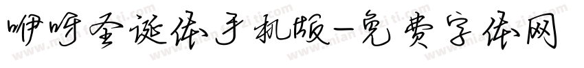 咿呀圣诞体手机版字体转换