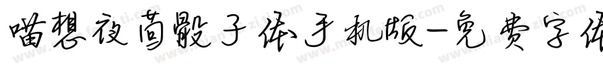 喵想夜茴骰子体手机版字体转换