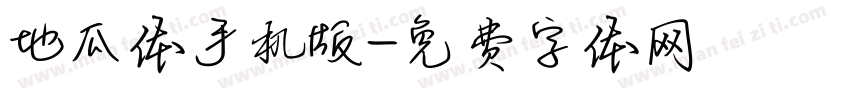 地瓜体手机版字体转换