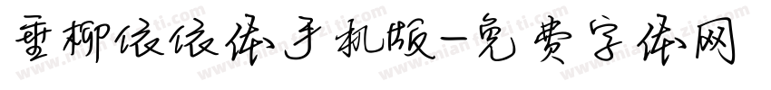垂柳依依体手机版字体转换
