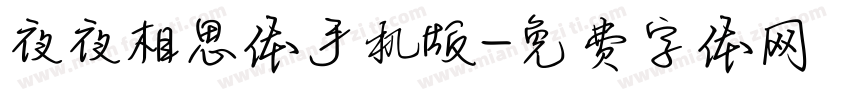 夜夜相思体手机版字体转换