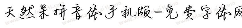 天然呆拼音体手机版字体转换