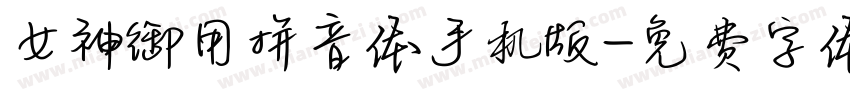 女神御用拼音体手机版字体转换