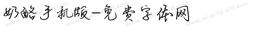 奶酪手机版字体转换