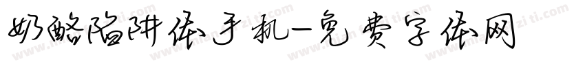 奶酪陷阱体手机字体转换