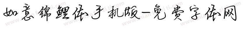 如意锦鲤体手机版字体转换