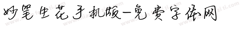 妙笔生花手机版字体转换